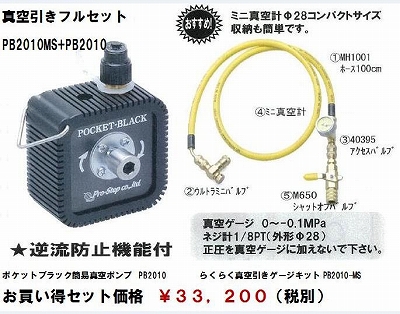 ﾙｰﾑｴｱｺﾝの真空引きに！ ﾎﾟｹｯﾄｻｲｽﾞの真空ﾎﾟﾝﾌﾟ | 業務用エアコン工事